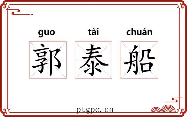 郭泰船