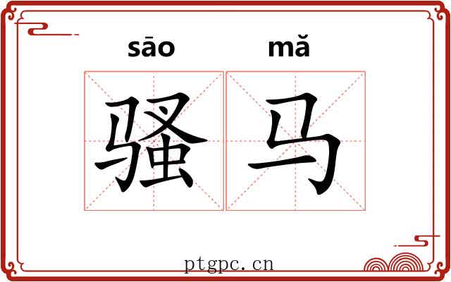 骚马