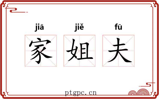 家姐夫