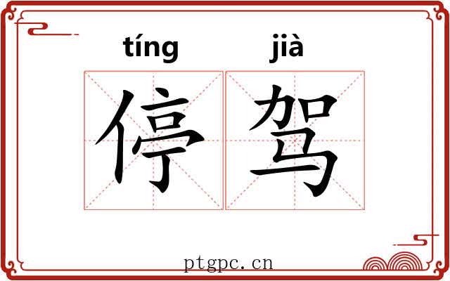 停驾
