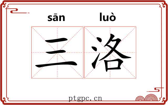 三洛