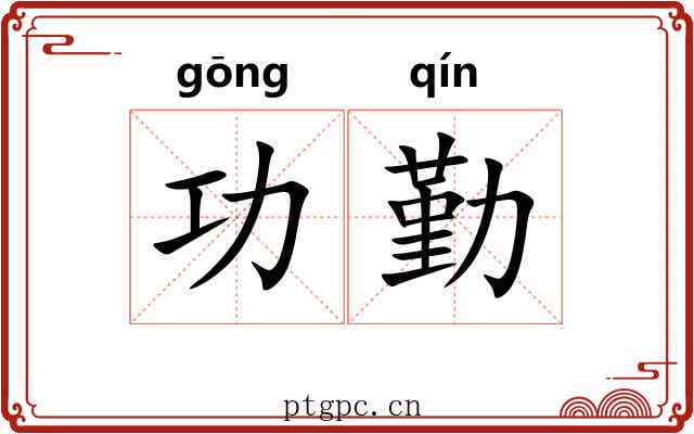 功勤 功勤