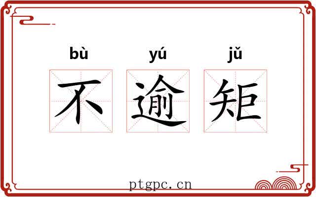 不逾矩 不逾矩