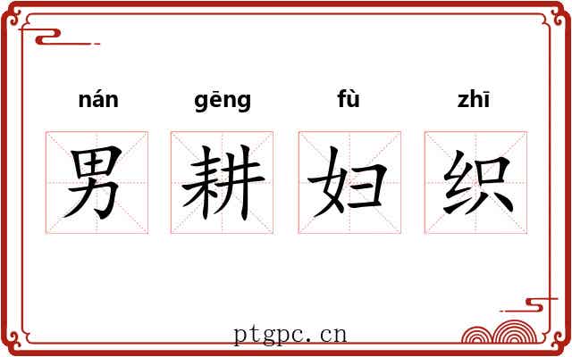 男耕妇织 男耕妇织