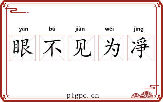 眼不见为凈 眼不见为凈