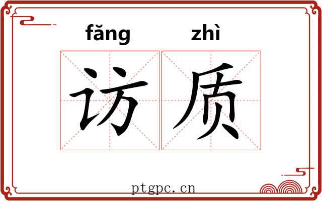 访质