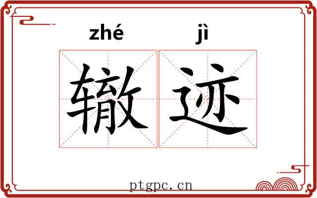 辙迹