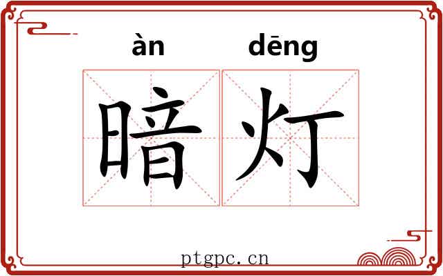 暗灯
