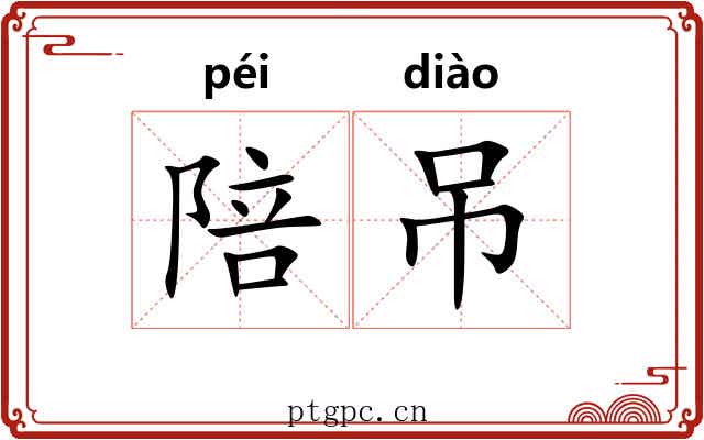 陪吊
