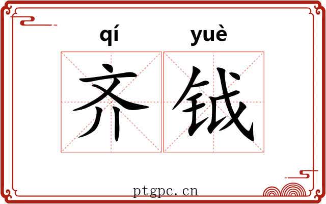 齐钺