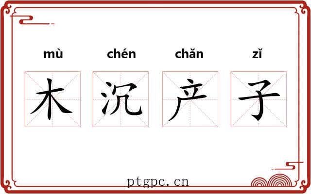 木沉产子