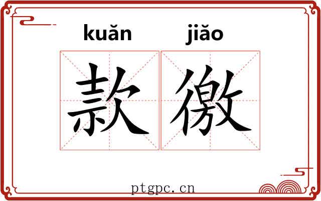款徼