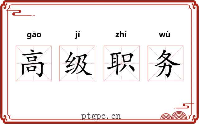高级职务