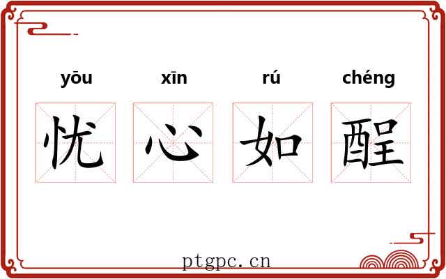 忧心如酲