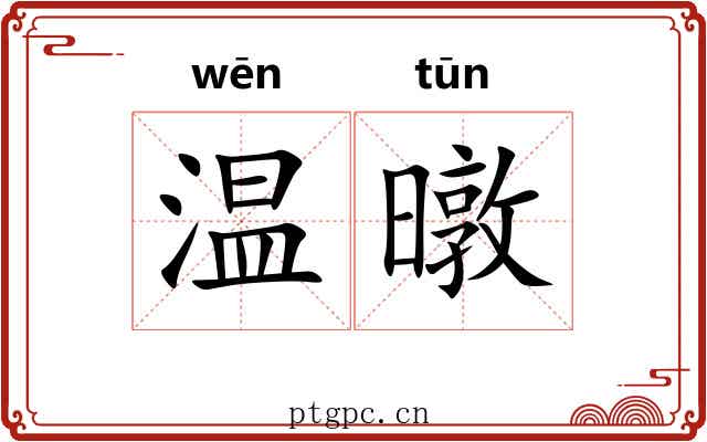 温暾 温暾
