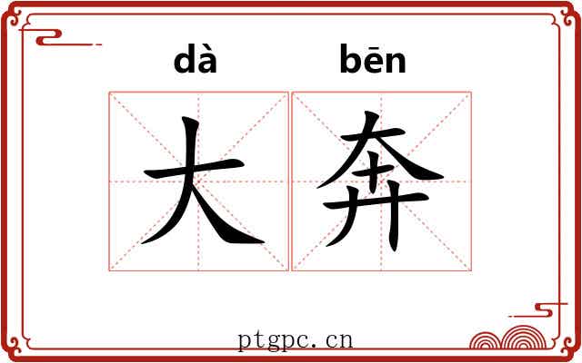 大奔 大奔