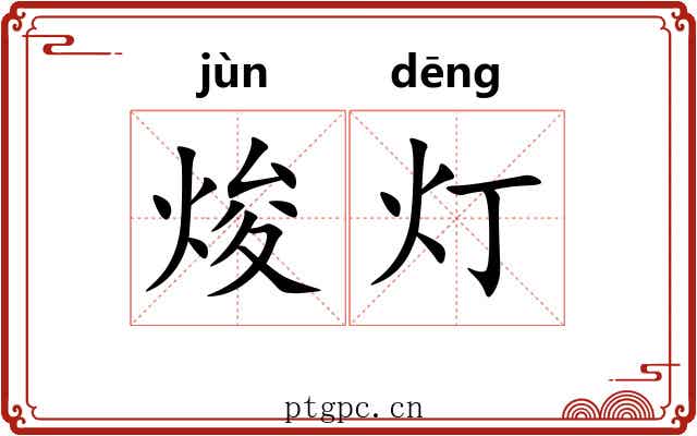 焌灯