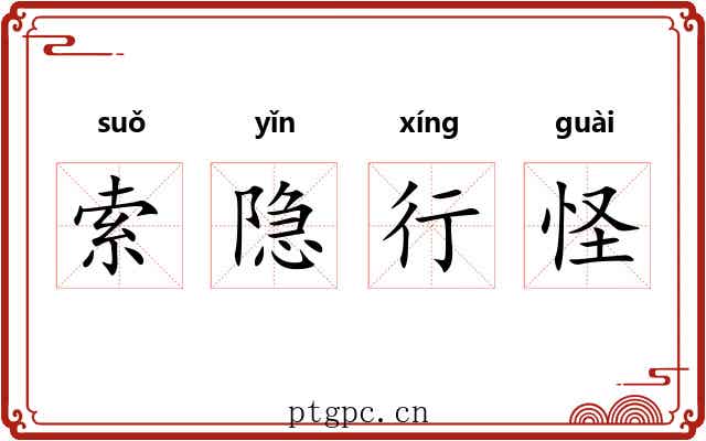 索隐行怪
