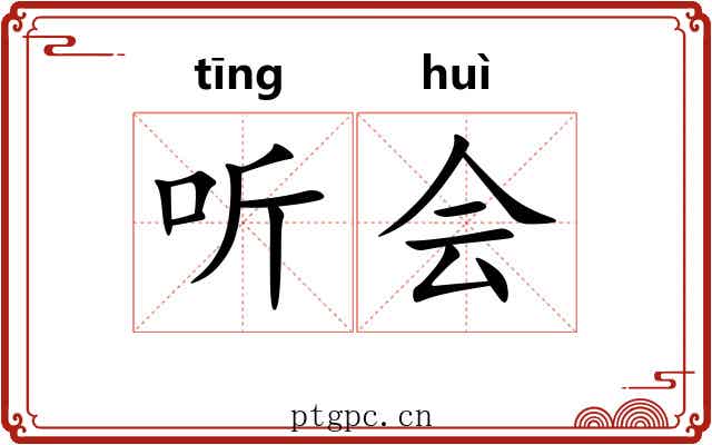 听会 听会