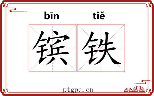 镔铁