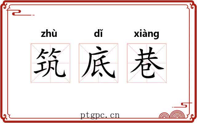 筑底巷