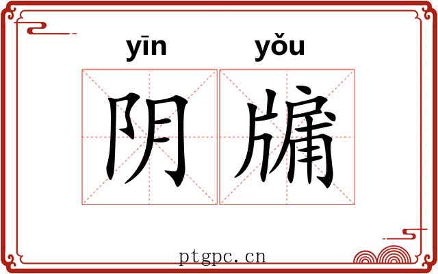 阴牖 阴牖