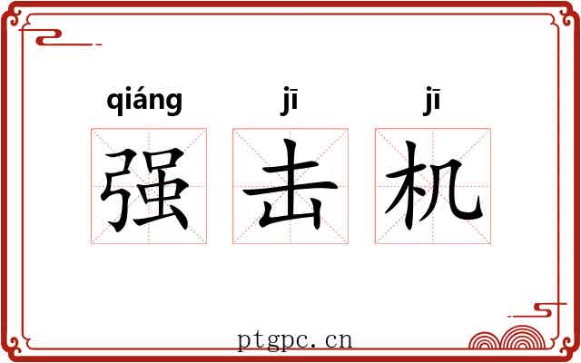强击机