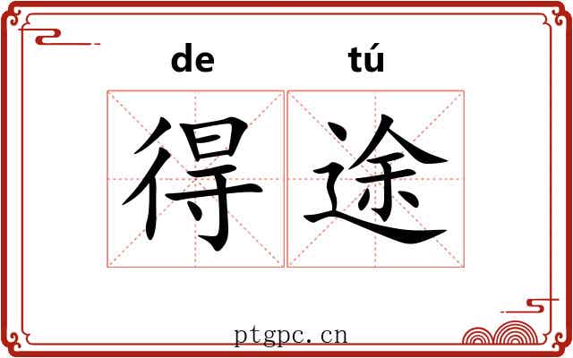 得途