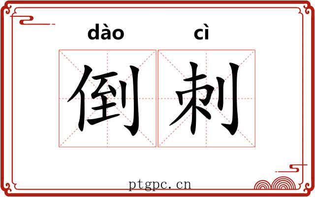 倒刺