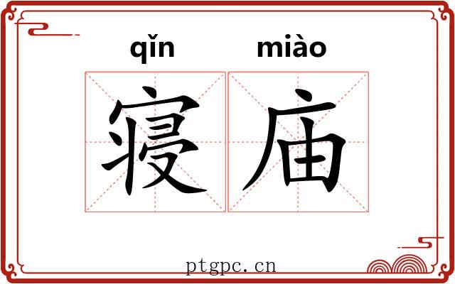 寝庙