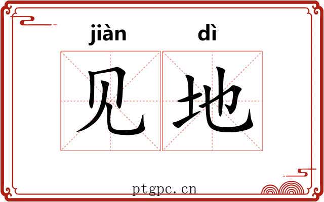 见地