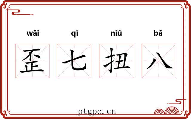 歪七扭八 歪七扭八
