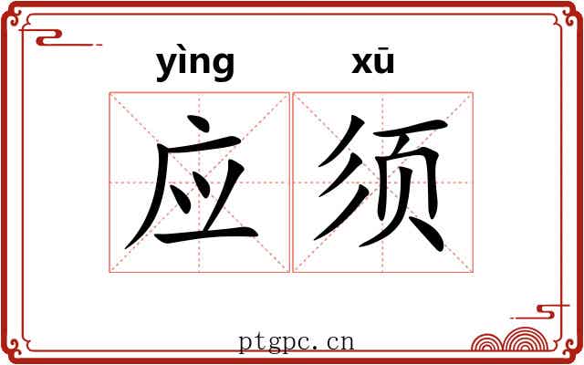应须 应须