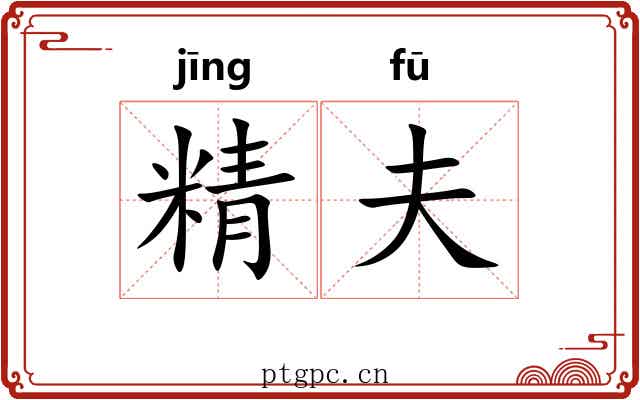 精夫 精夫