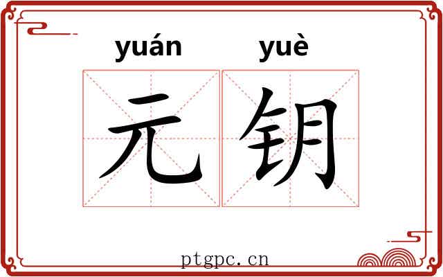 元钥