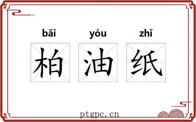 柏油纸