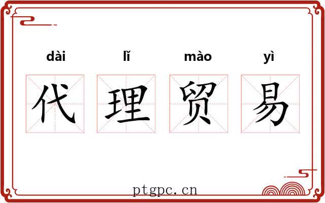 代理贸易
