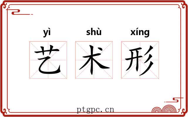 艺术形