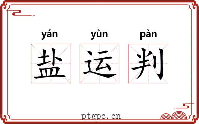 盐运判