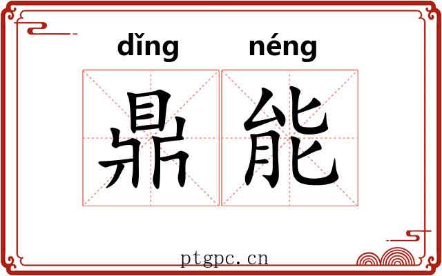 鼎能