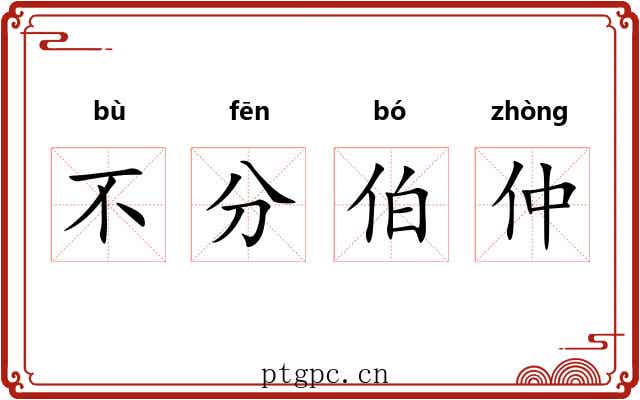 不分伯仲