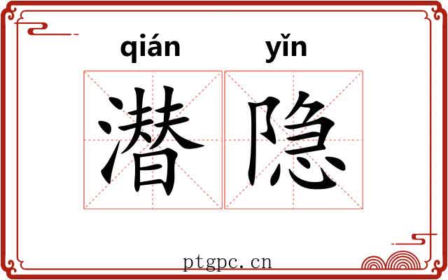 潜隐 潜隐