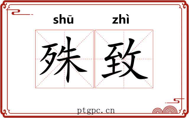 殊致