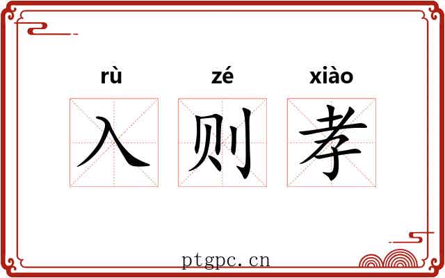 入则孝 入则孝