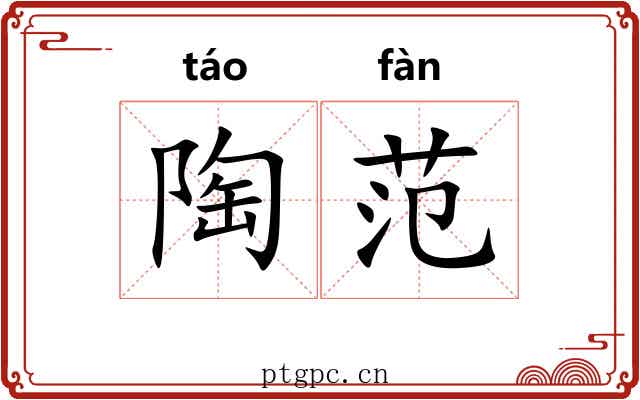 陶范