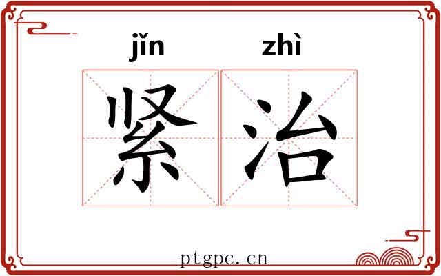 紧治