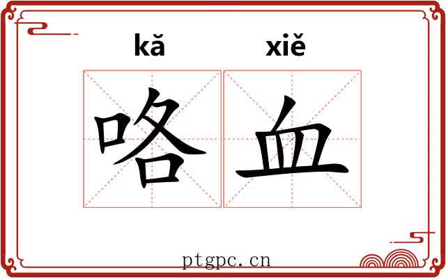 咯血