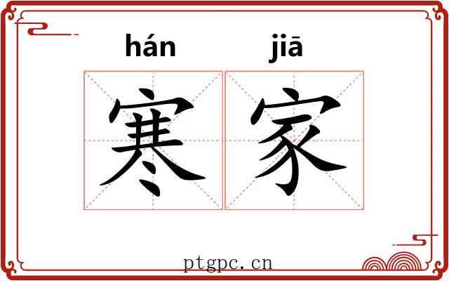 寒家 寒家