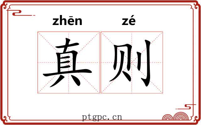 真则
