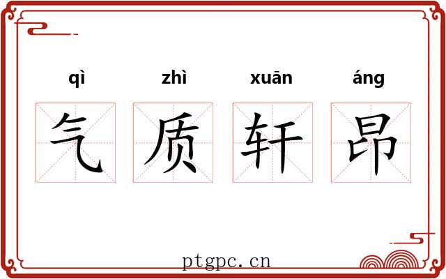 气质轩昂